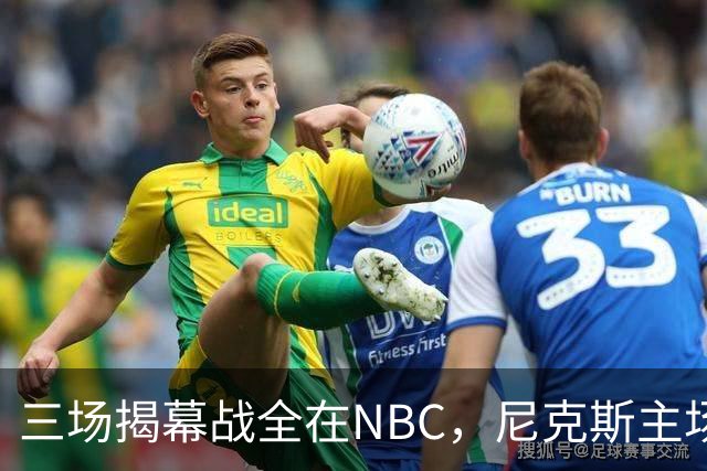 三场揭幕战全在NBC,尼克斯主场迎76人