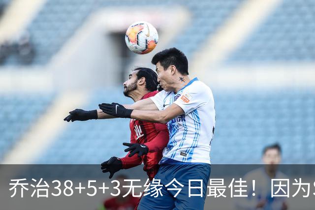 乔治38+5+3无缘今日最佳！因为SGA轰32+5+4，一战打爆文班亚马