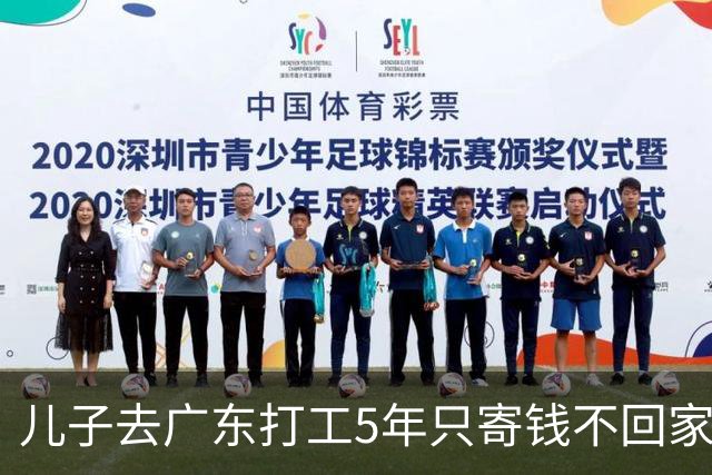 儿子去广东打工5年只寄钱不回家，老两口坐十几个小时火车去看他