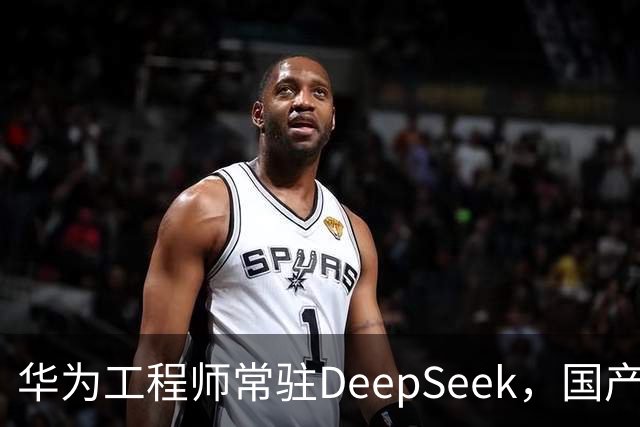 华为工程师常驻DeepSeek，国产大模型与芯片不再“将就”，开始一起定义下一代AI芯片