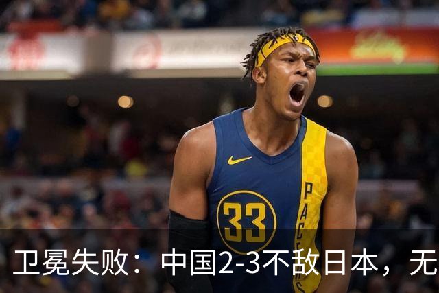 卫冕失败:中国2-3不敌日本,无缘乒乓球亚锦赛女团冠军