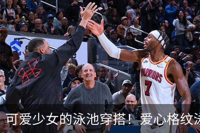 可爱少女的泳池穿搭！爱心格纹泳装，揉碎一池夏日温柔