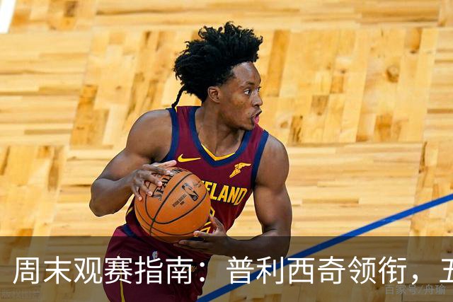 周末观赛指南：普利西奇领衔，五大联赛美职联好戏连台