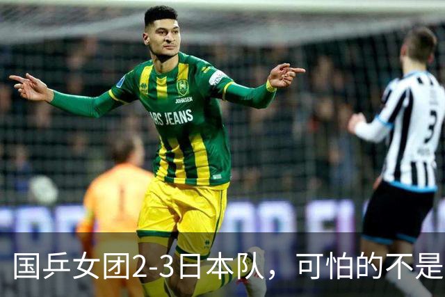 国乒女团2-3日本队，可怕的不是3年2次丢冠，而是3个血淋淋的事实，陈熠不该背锅