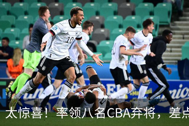 太惊喜！率领八名CBA弃将，差点击败三冠王，球迷让他当国帅