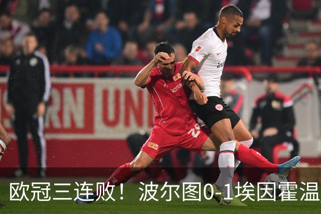 欧冠三连败!波尔图0-1埃因霍温 古斯·蒂尔破门制胜 米南斯助攻