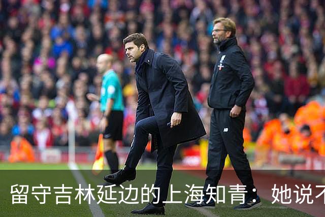 留守吉林延边的上海知青：她说不是不想回城，而是不愿伤害她深爱的人