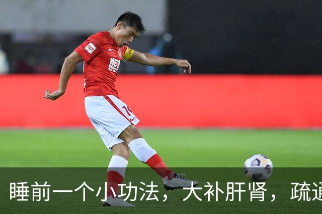 睡前一个小功法，大补肝肾，疏通五条经，男女都受益~