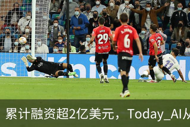 累计融资超2亿美元，Today AI从今天开始越来越懂你