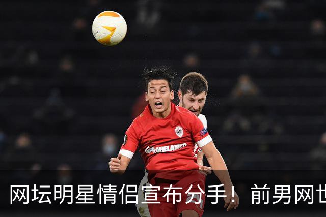网坛明星情侣宣布分手！前男网世界第三坦言：再也不找网球选手当女友