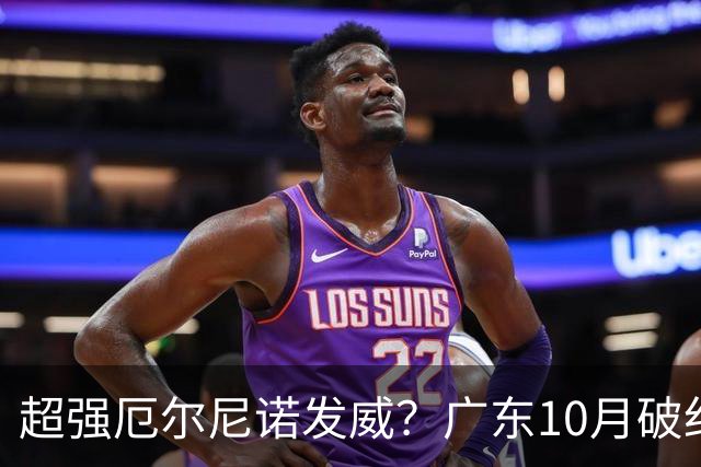 超强厄尔尼诺发威？广东10月破纪录，冬季或重现十年前的飘雪？