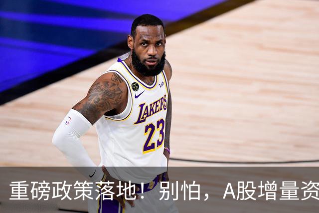 重磅政策落地！别怕，A股增量资金来了