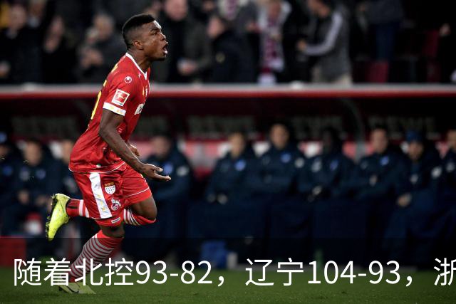 随着北控93-82，辽宁104-93，浙江88-80青岛，CBA最新积分榜出炉