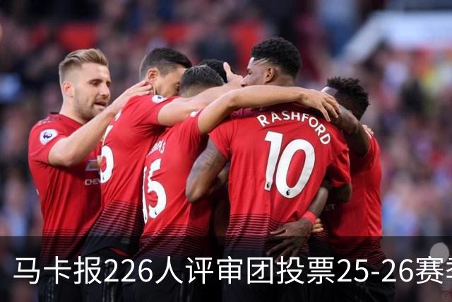 马卡报226人评审团投票25-26赛季百大球员：凯恩险胜亚马尔夺魁