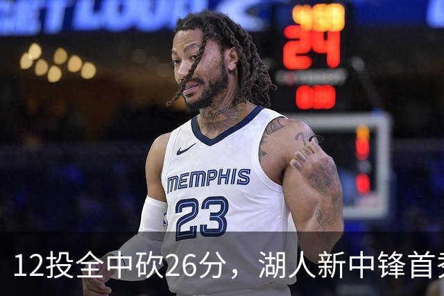 12投全中砍26分,湖人新中锋首秀只差张伯伦2球