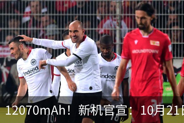 12070mAh！新机官宣：10月21日，正式开售