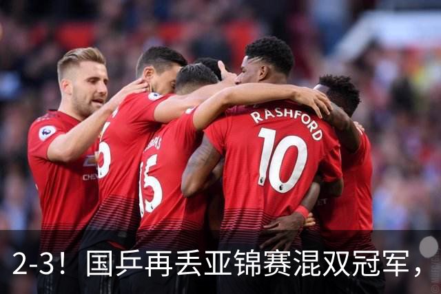 2-3!国乒再丢亚锦赛混双冠军,两次领先遭遇逆转,陈熠又输张本美和