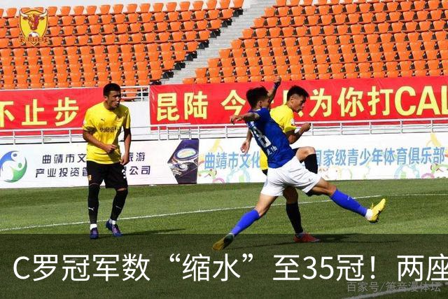 C罗冠军数“缩水”至35冠!两座错算奖杯被剔除,37冠神迹成乌龙